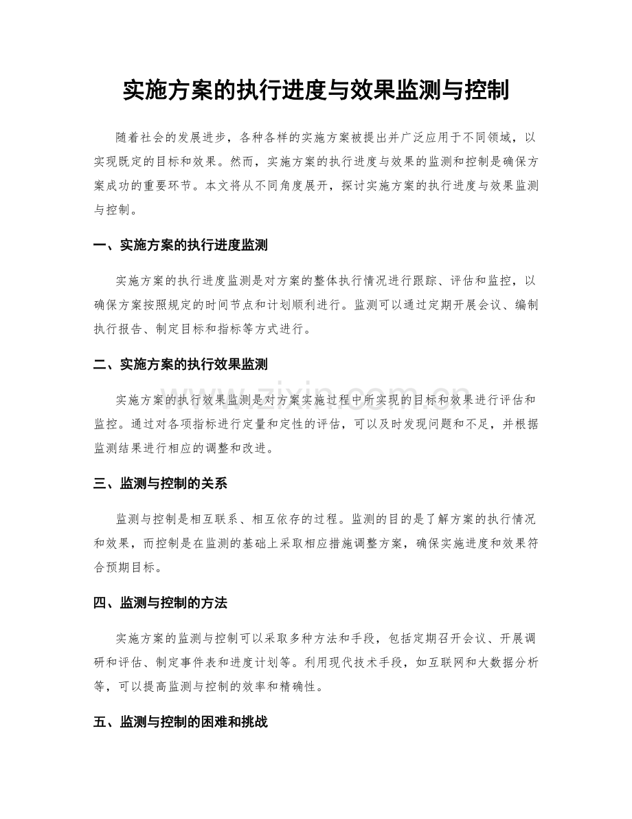 实施方案的执行进度与效果监测与控制.docx_第1页