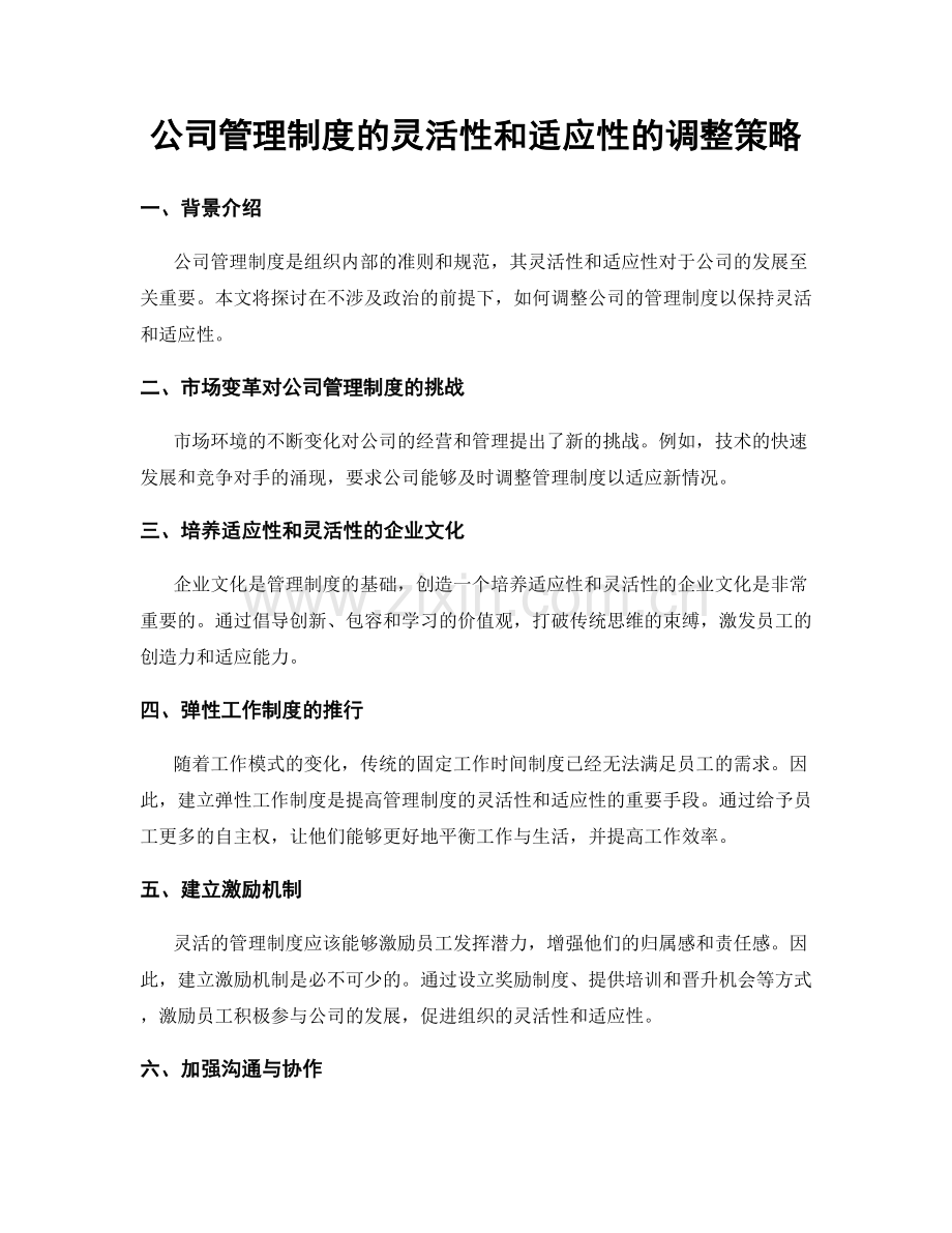 公司管理制度的灵活性和适应性的调整策略.docx_第1页