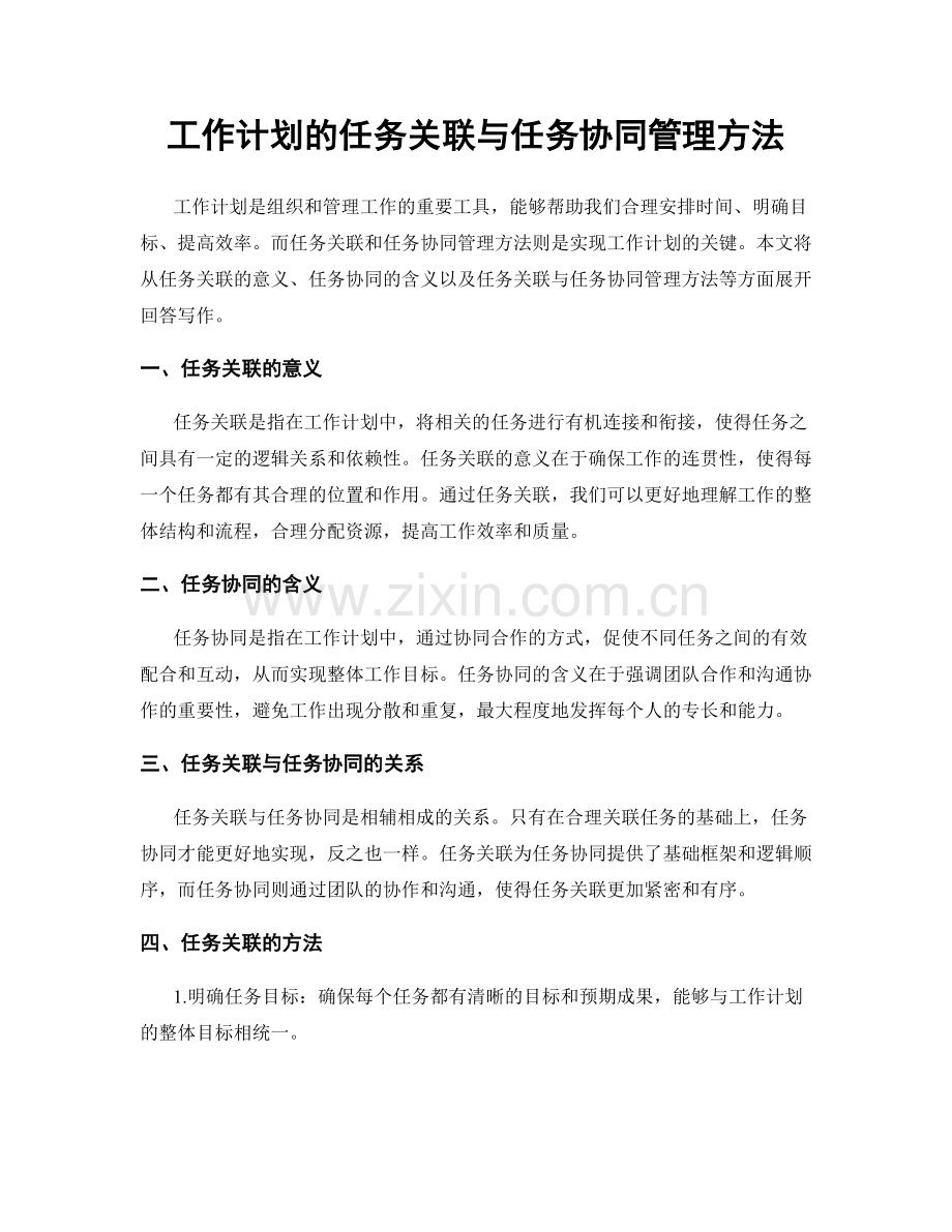 工作计划的任务关联与任务协同管理方法.docx_第1页