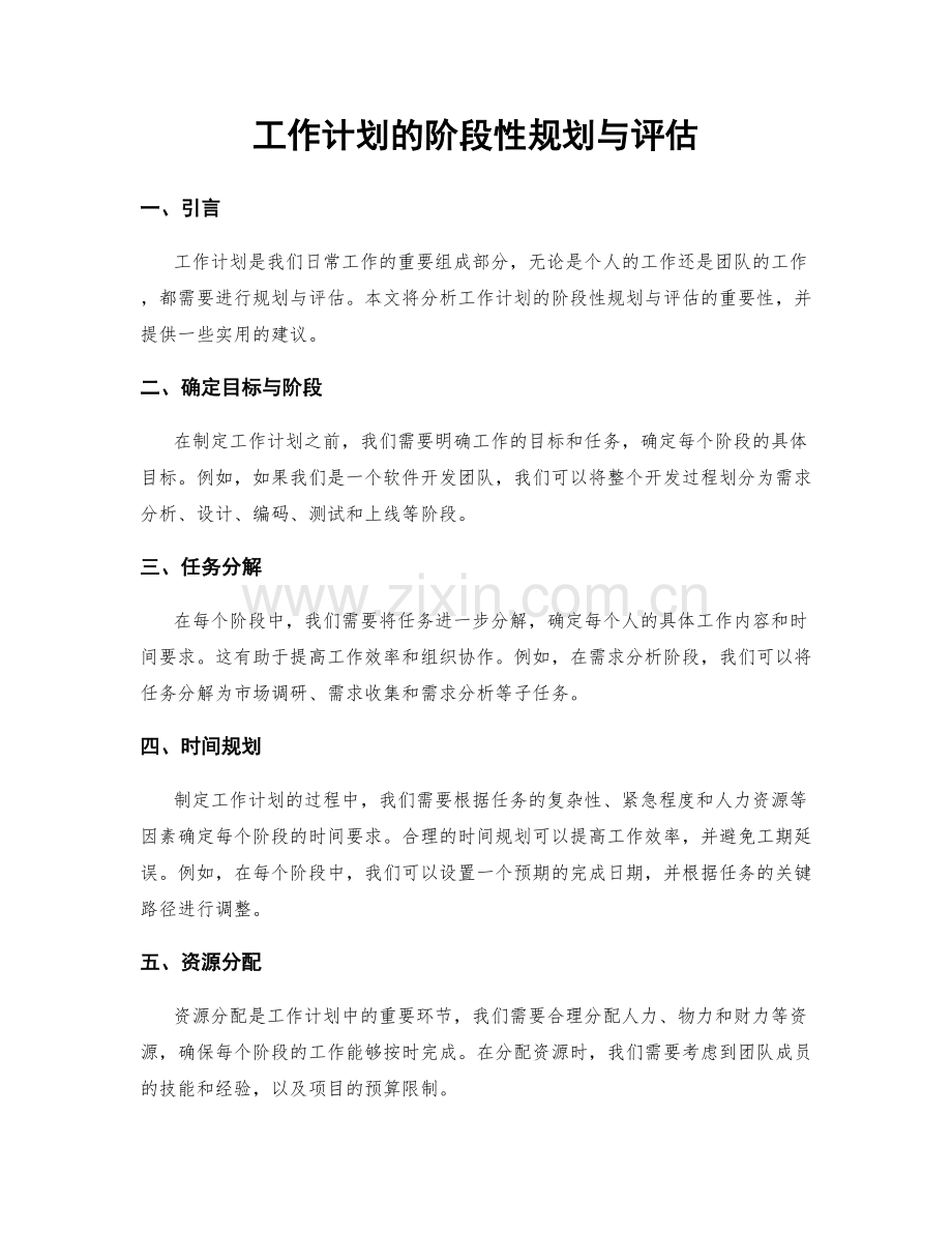 工作计划的阶段性规划与评估.docx_第1页