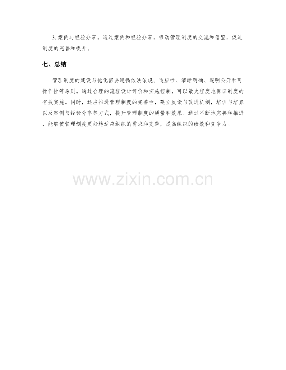 管理制度的建设与优化原则解析与流程设计评价以及实施控制与完善性推进.docx_第3页