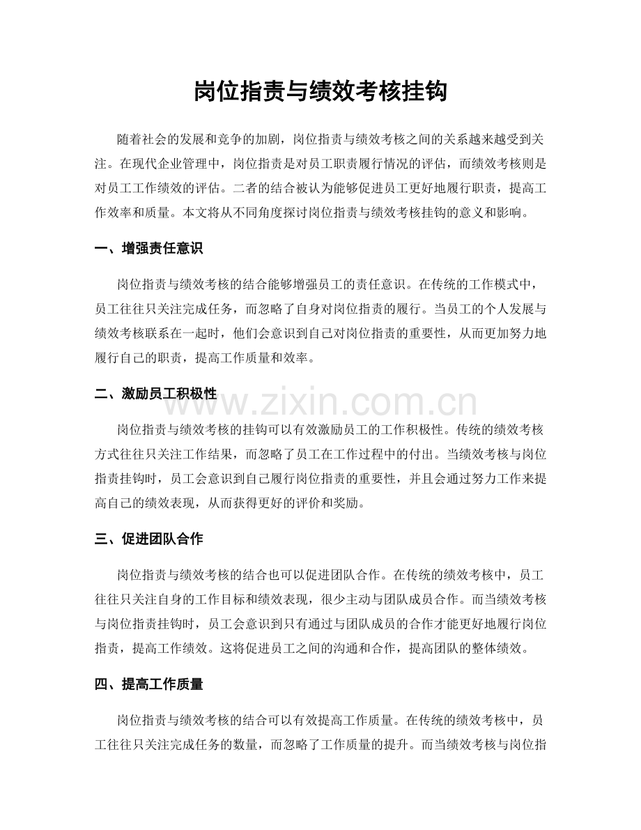 岗位指责与绩效考核挂钩.docx_第1页