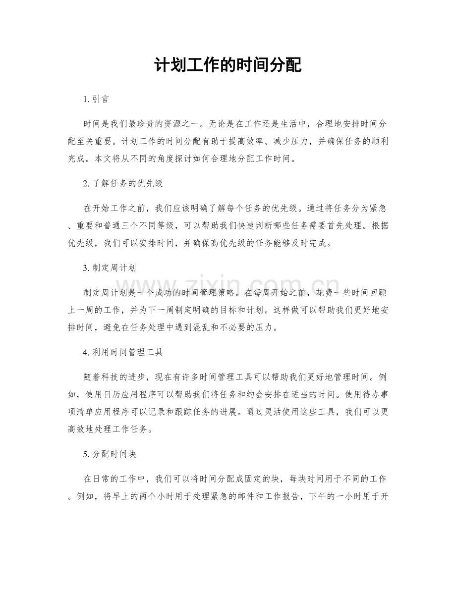 计划工作的时间分配.docx_第1页