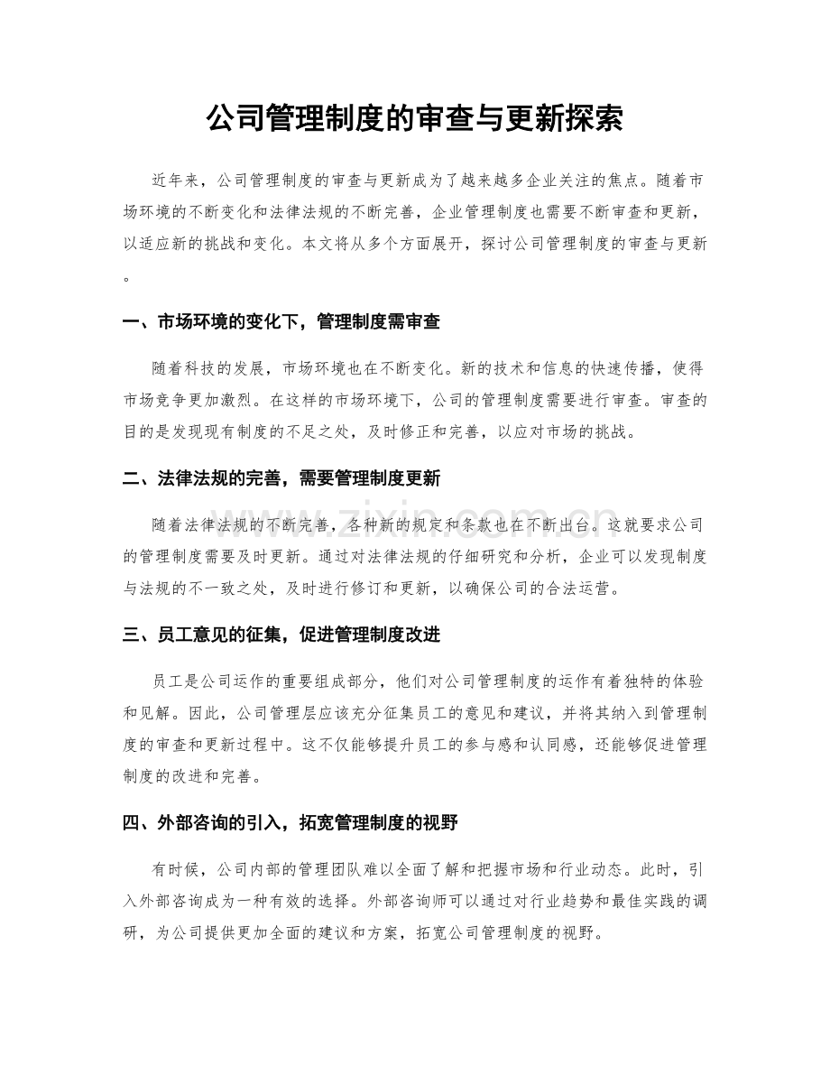 公司管理制度的审查与更新探索.docx_第1页