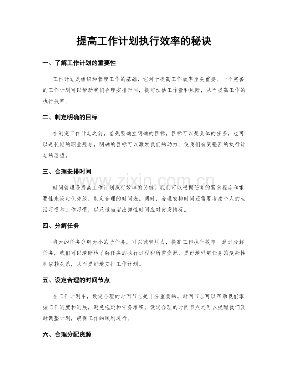 提高工作计划执行效率的秘诀.docx_第1页