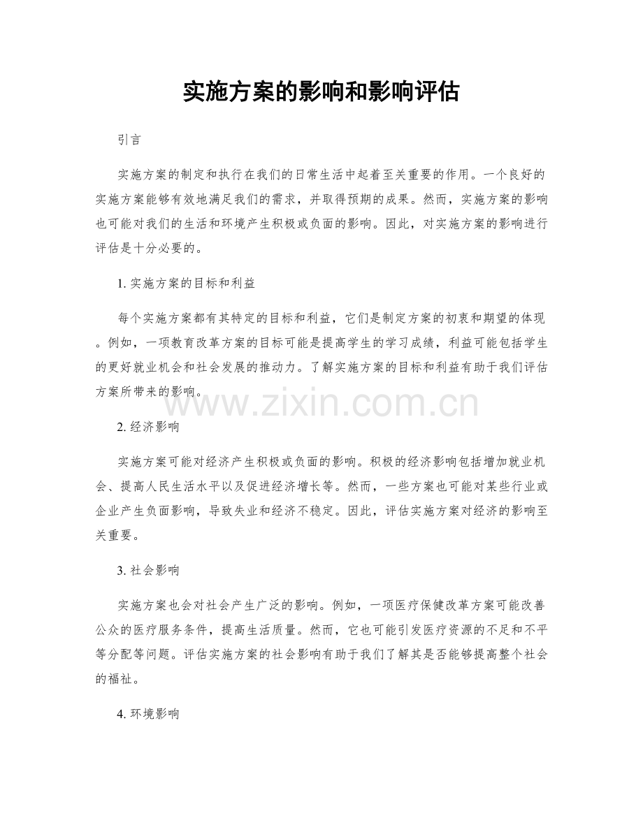 实施方案的影响和影响评估.docx_第1页