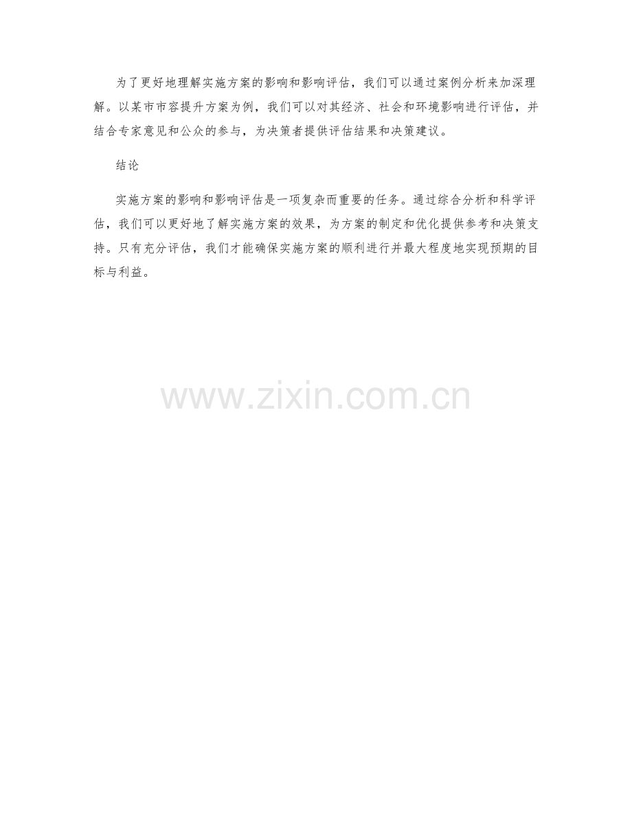 实施方案的影响和影响评估.docx_第3页