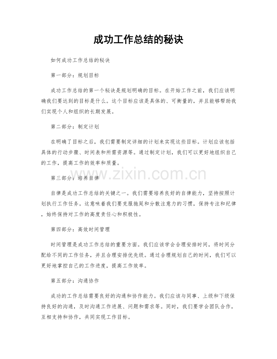 成功工作总结的秘诀.docx_第1页