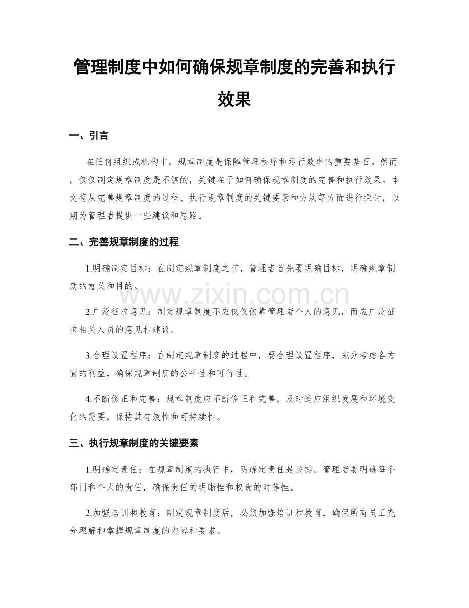 管理制度中如何确保规章制度的完善和执行效果.docx_第1页