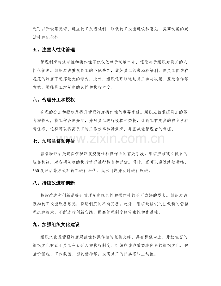 提升管理制度的规范性和操作性.docx_第2页