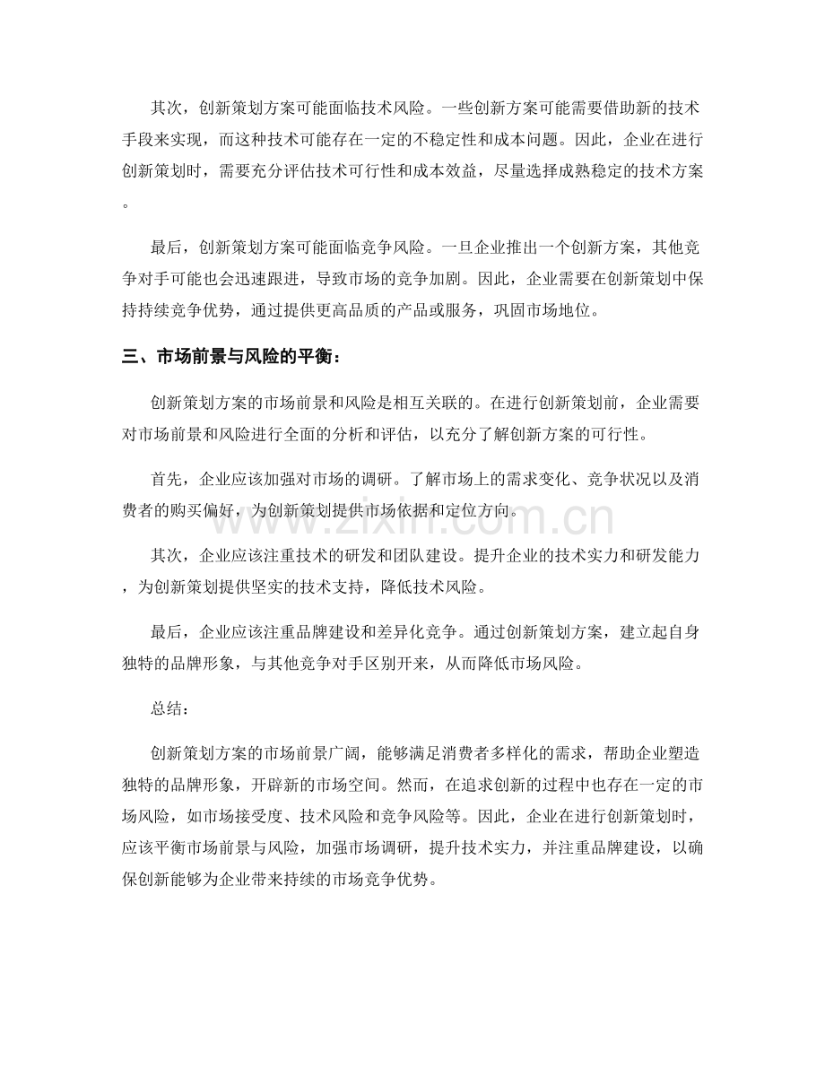 创新策划方案的市场前景和风险分析.docx_第2页