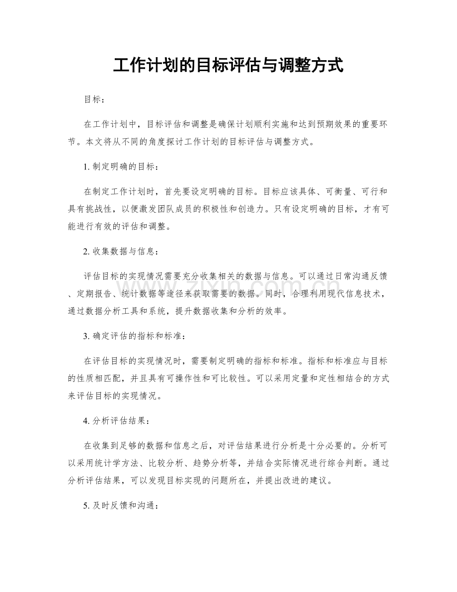 工作计划的目标评估与调整方式.docx_第1页