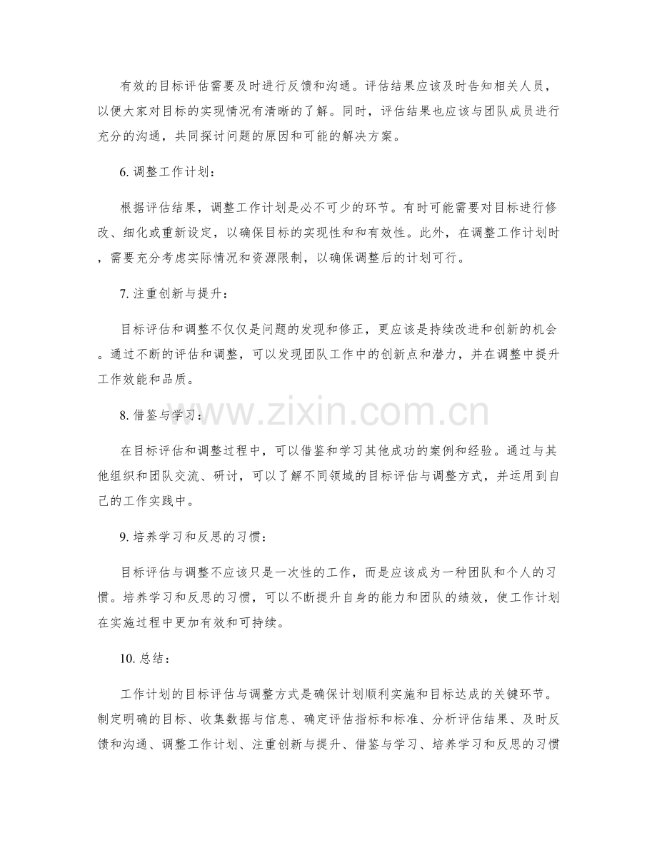 工作计划的目标评估与调整方式.docx_第2页