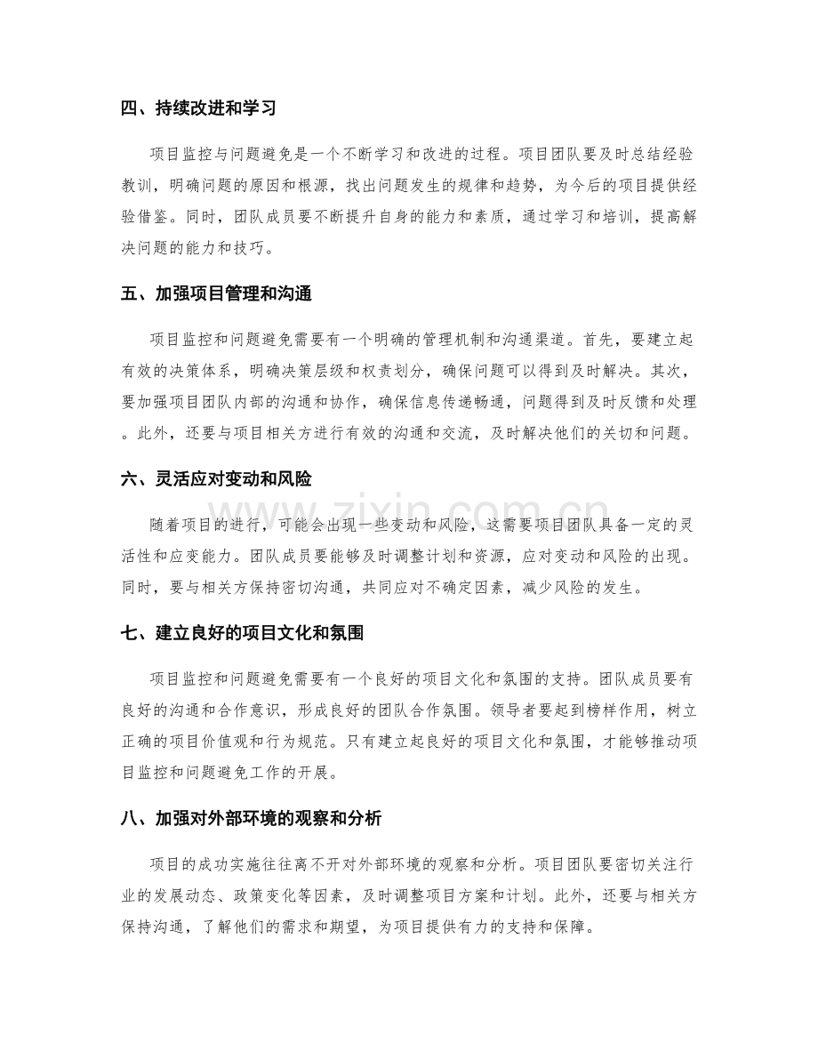 实施方案中的项目监控与问题避免.docx_第2页