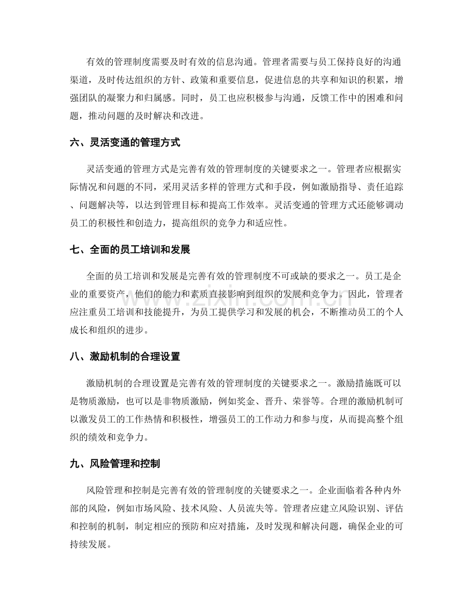 完善有效的管理制度的关键要求.docx_第2页