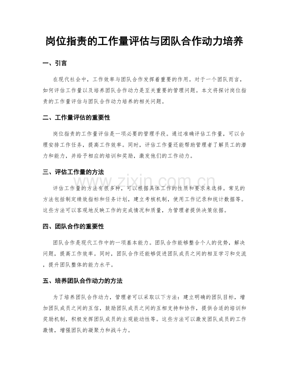 岗位指责的工作量评估与团队合作动力培养.docx_第1页