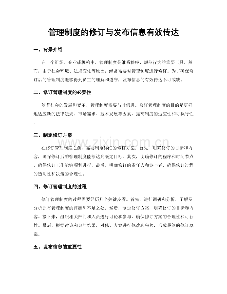 管理制度的修订与发布信息有效传达.docx_第1页