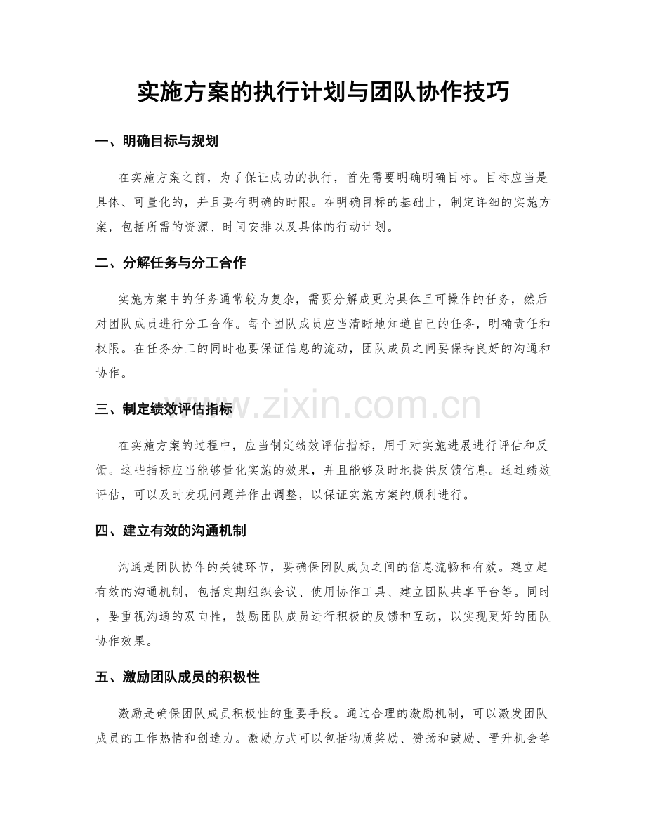 实施方案的执行计划与团队协作技巧.docx_第1页