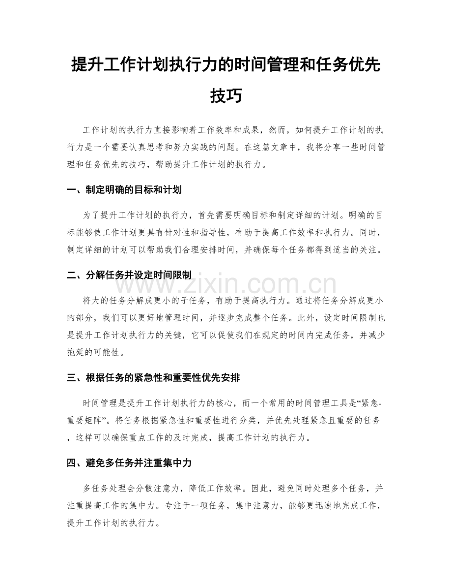 提升工作计划执行力的时间管理和任务优先技巧.docx_第1页