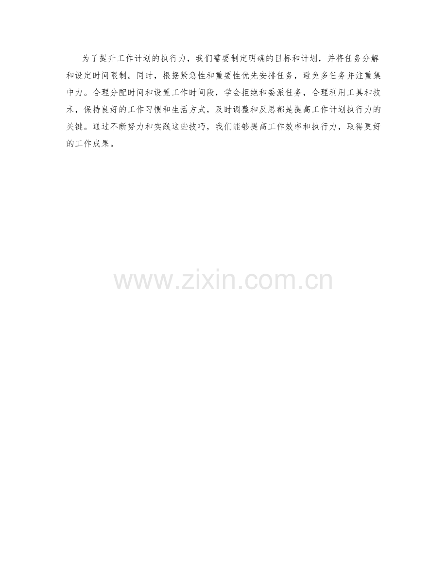 提升工作计划执行力的时间管理和任务优先技巧.docx_第3页