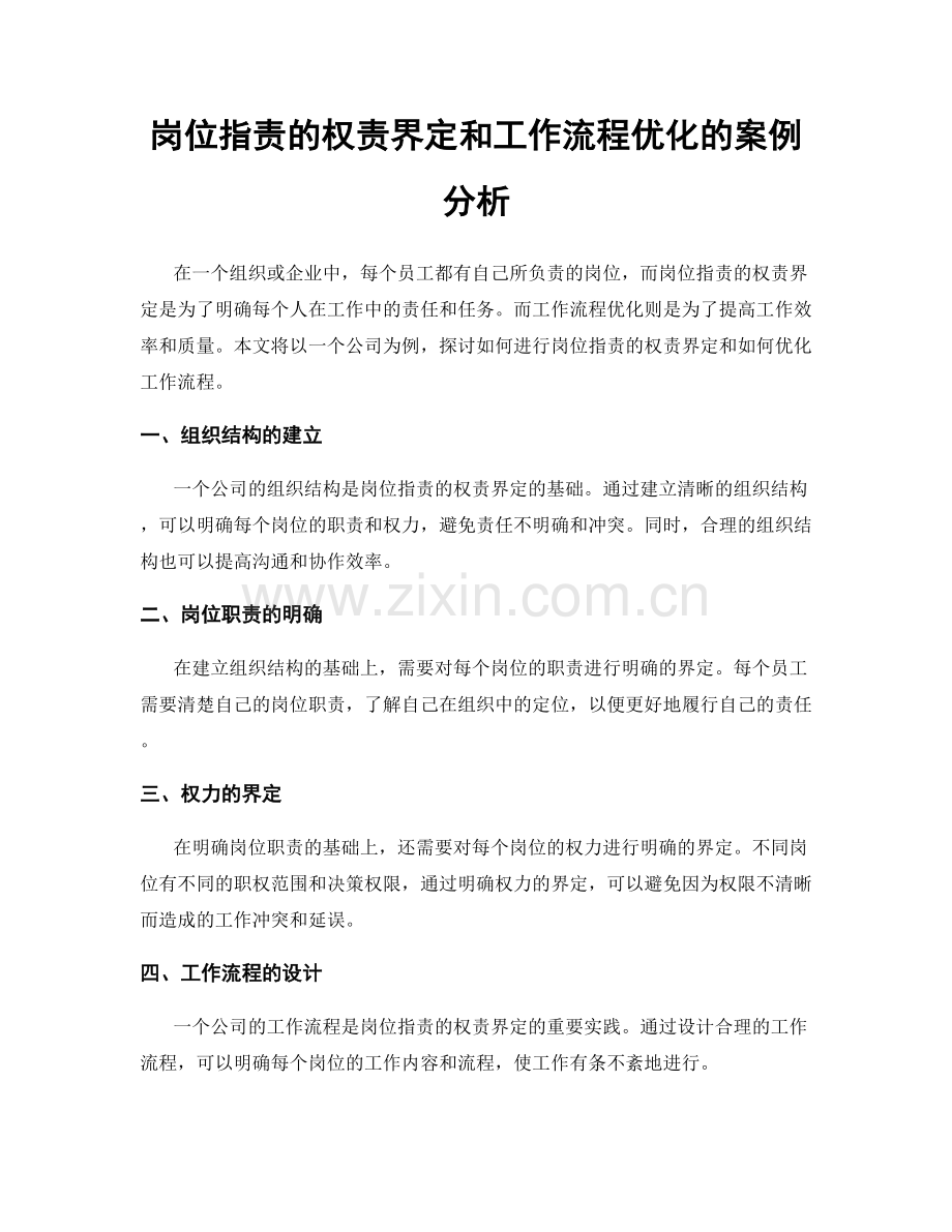 岗位指责的权责界定和工作流程优化的案例分析.docx_第1页