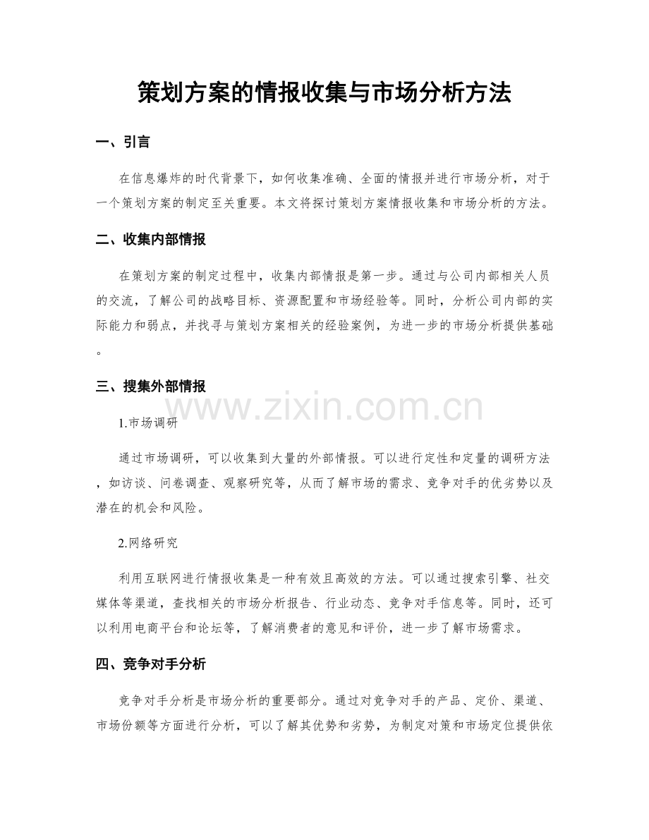 策划方案的情报收集与市场分析方法.docx_第1页