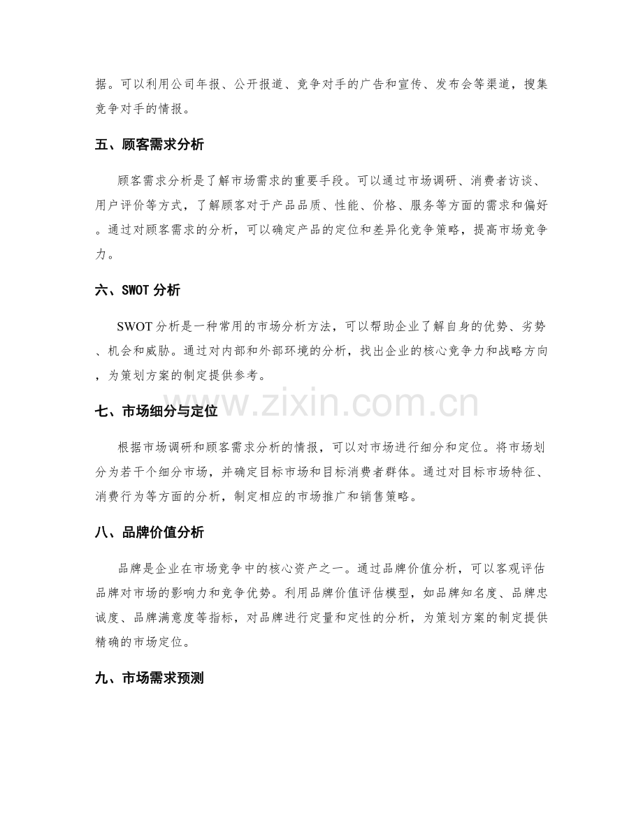 策划方案的情报收集与市场分析方法.docx_第2页