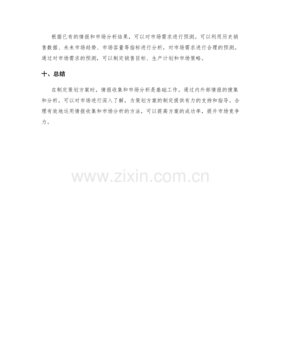 策划方案的情报收集与市场分析方法.docx_第3页