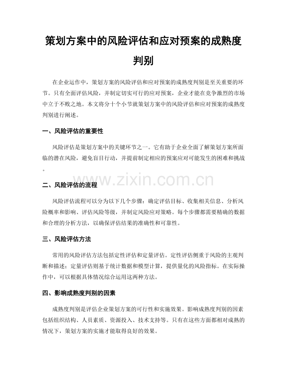 策划方案中的风险评估和应对预案的成熟度判别.docx_第1页