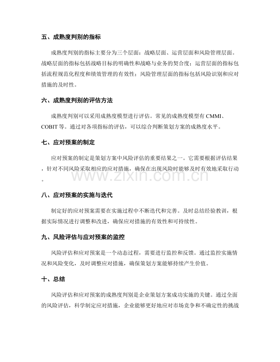 策划方案中的风险评估和应对预案的成熟度判别.docx_第2页