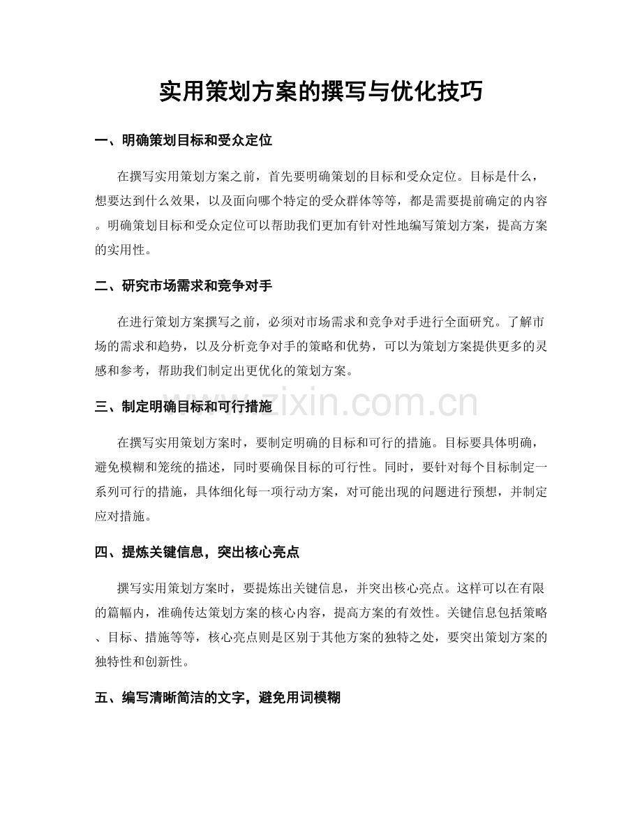 实用策划方案的撰写与优化技巧.docx_第1页