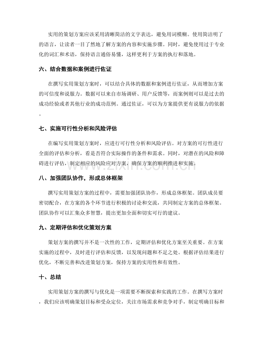 实用策划方案的撰写与优化技巧.docx_第2页