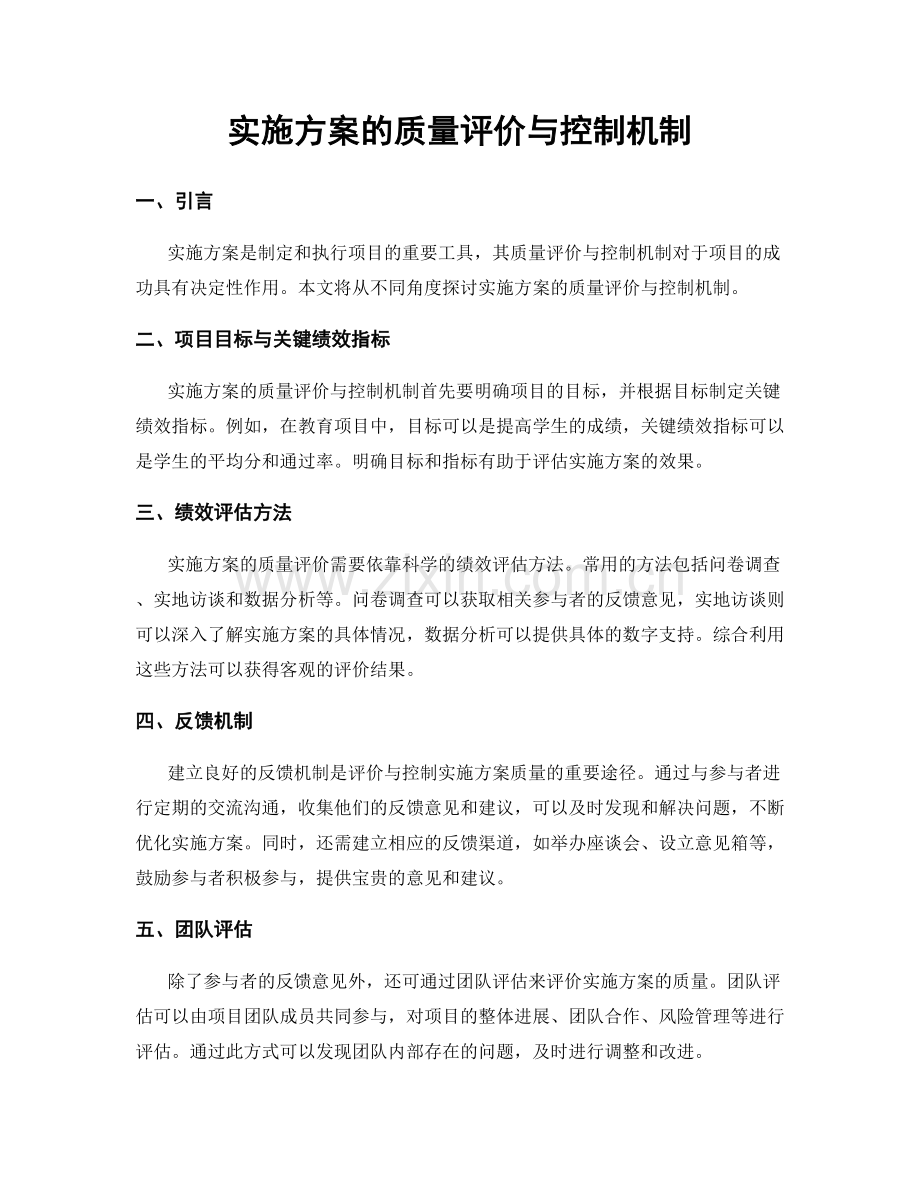 实施方案的质量评价与控制机制.docx_第1页