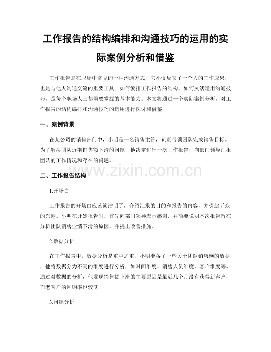 工作报告的结构编排和沟通技巧的运用的实际案例分析和借鉴.docx_第1页