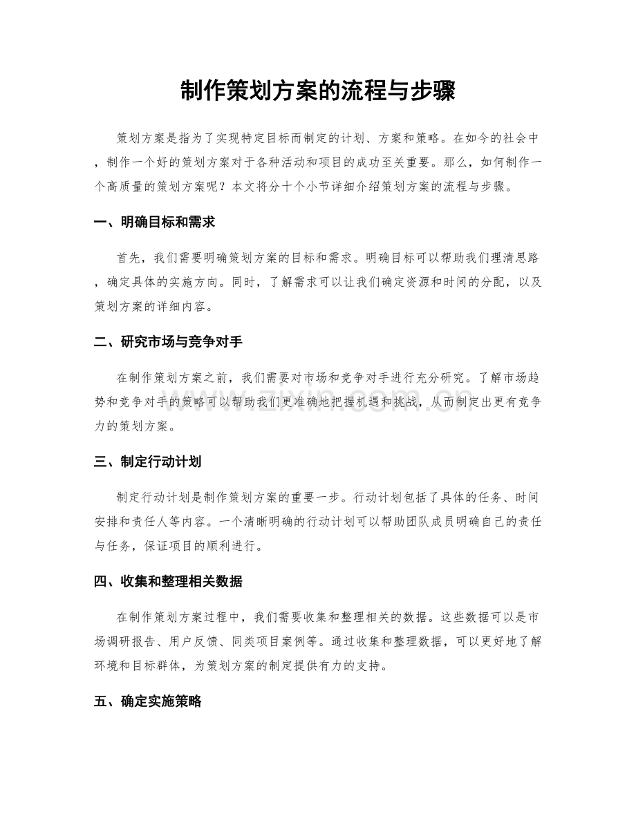 制作策划方案的流程与步骤.docx_第1页