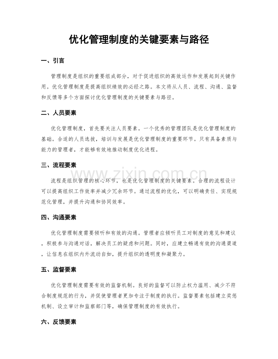 优化管理制度的关键要素与路径.docx_第1页