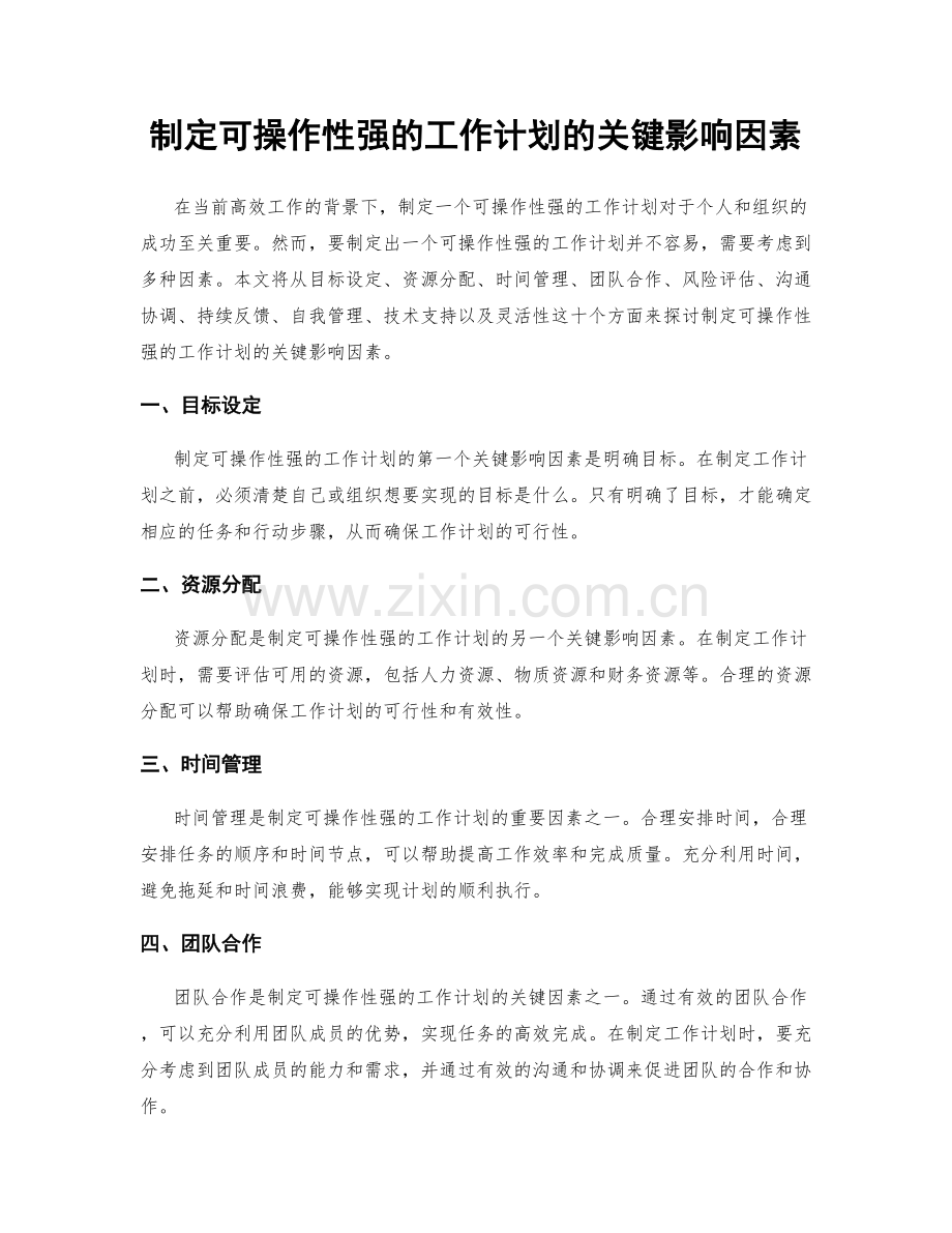 制定可操作性强的工作计划的关键影响因素.docx_第1页