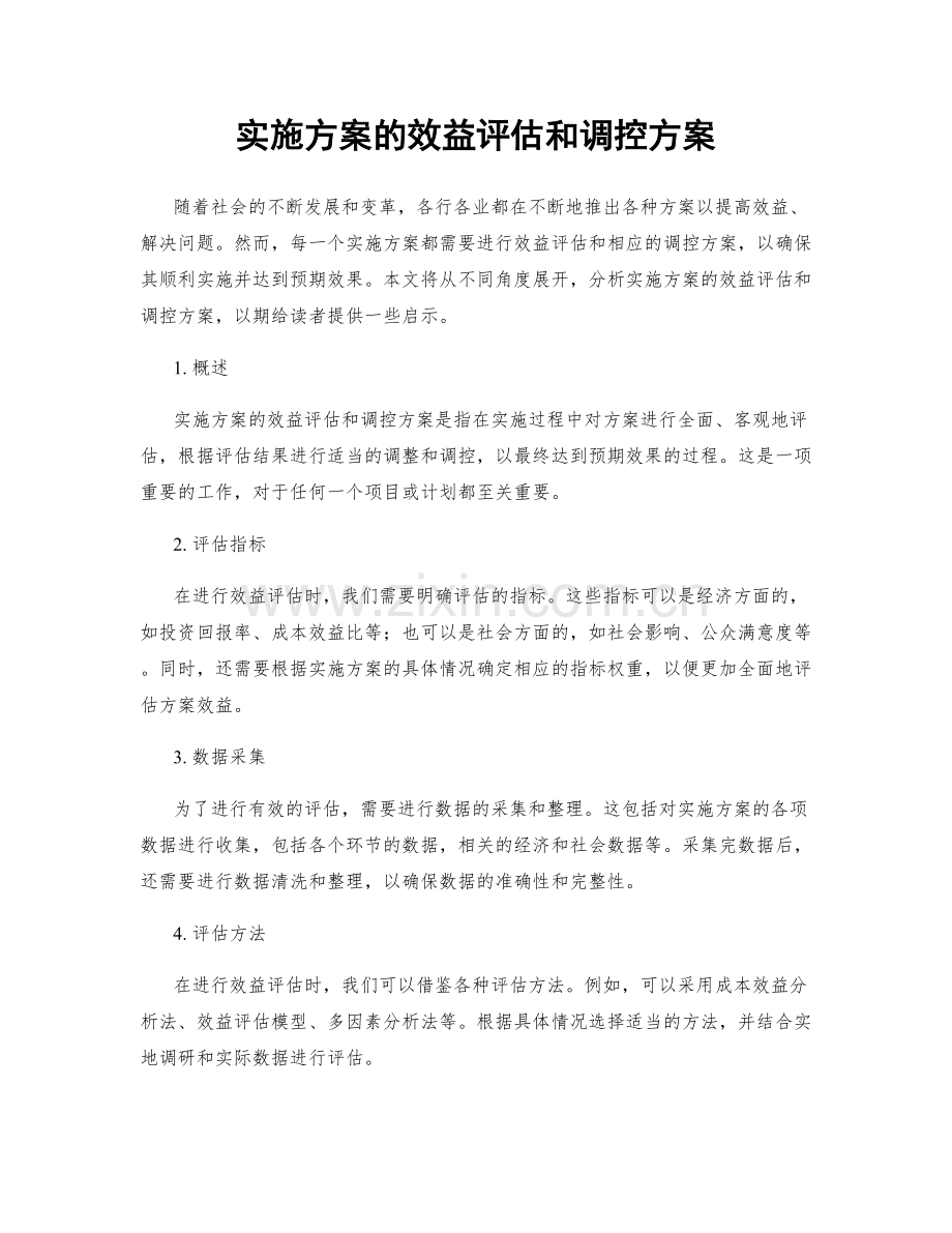 实施方案的效益评估和调控方案.docx_第1页