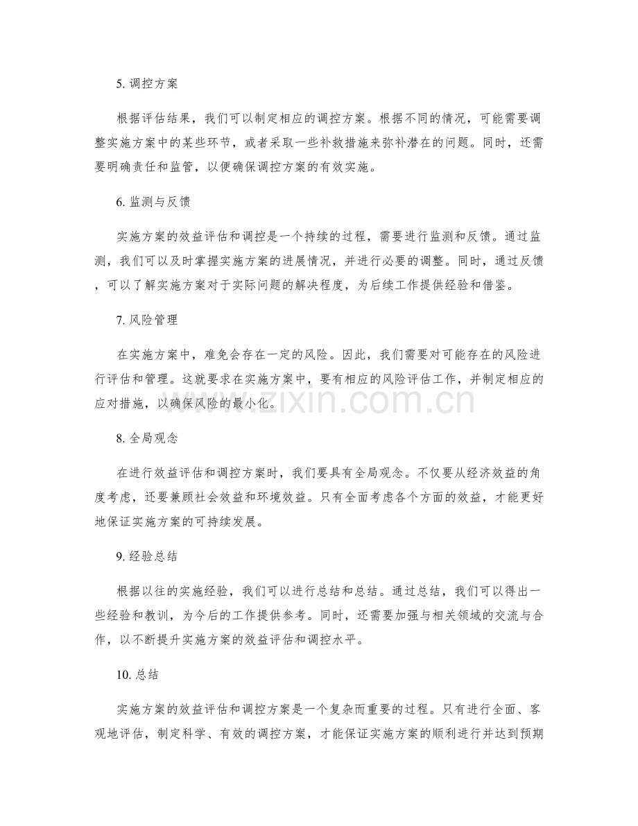 实施方案的效益评估和调控方案.docx_第2页