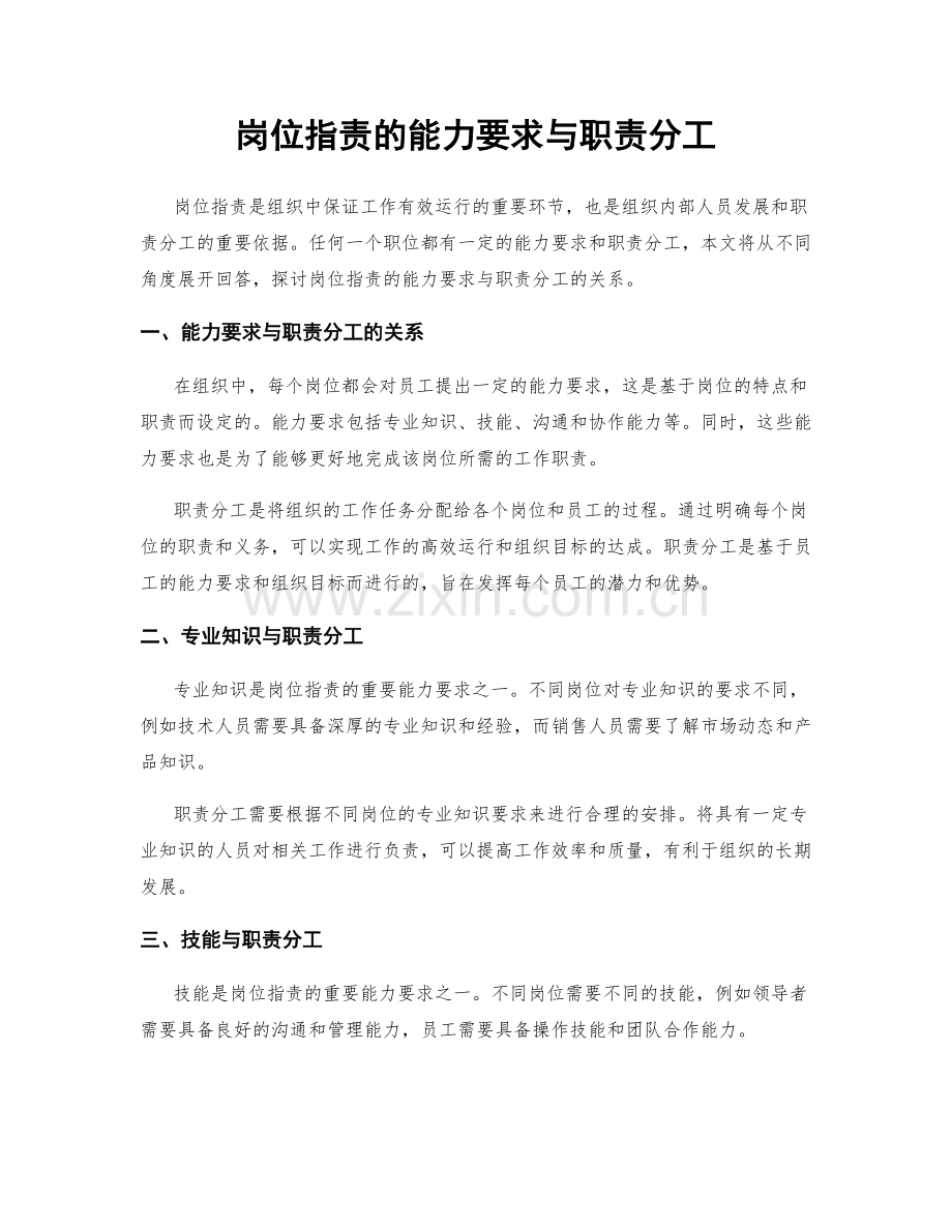 岗位指责的能力要求与职责分工.docx_第1页