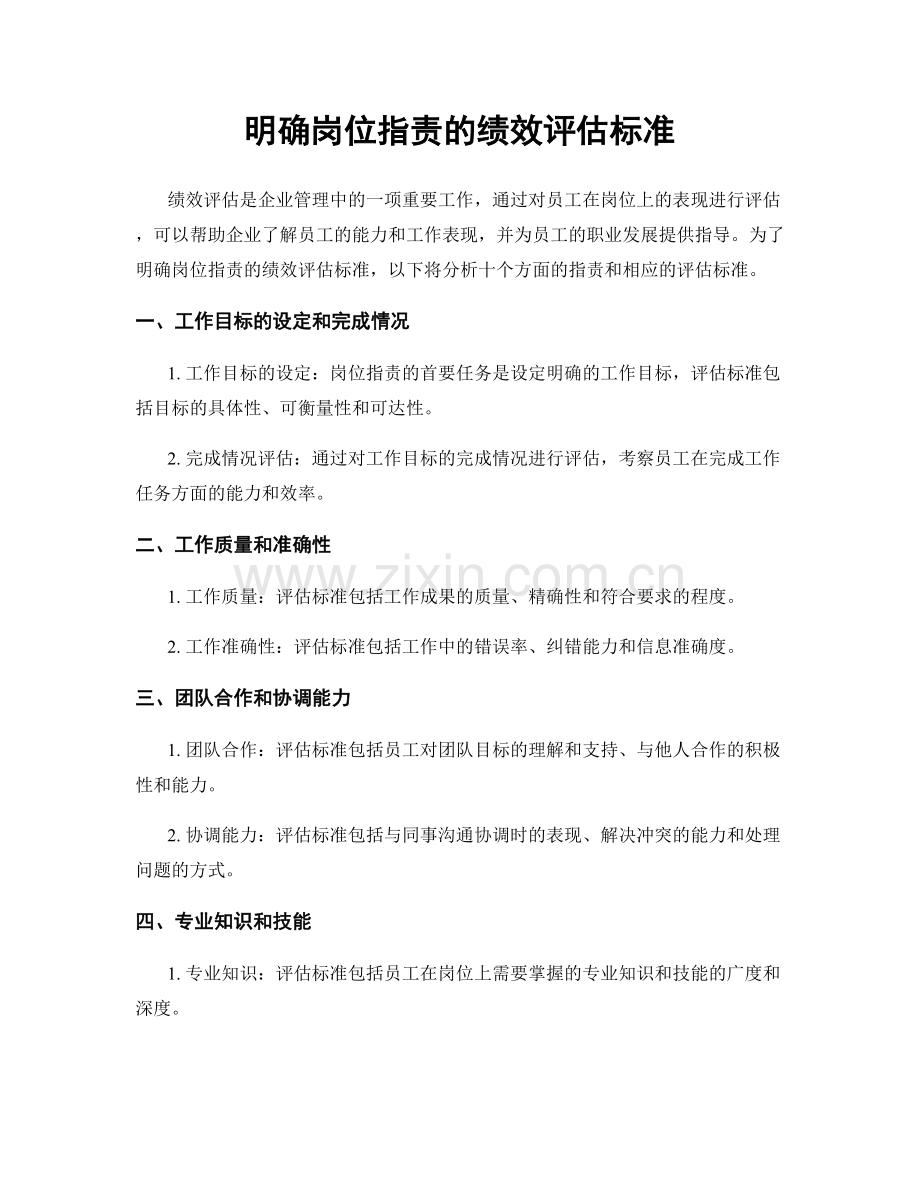 明确岗位职责的绩效评估标准.docx_第1页