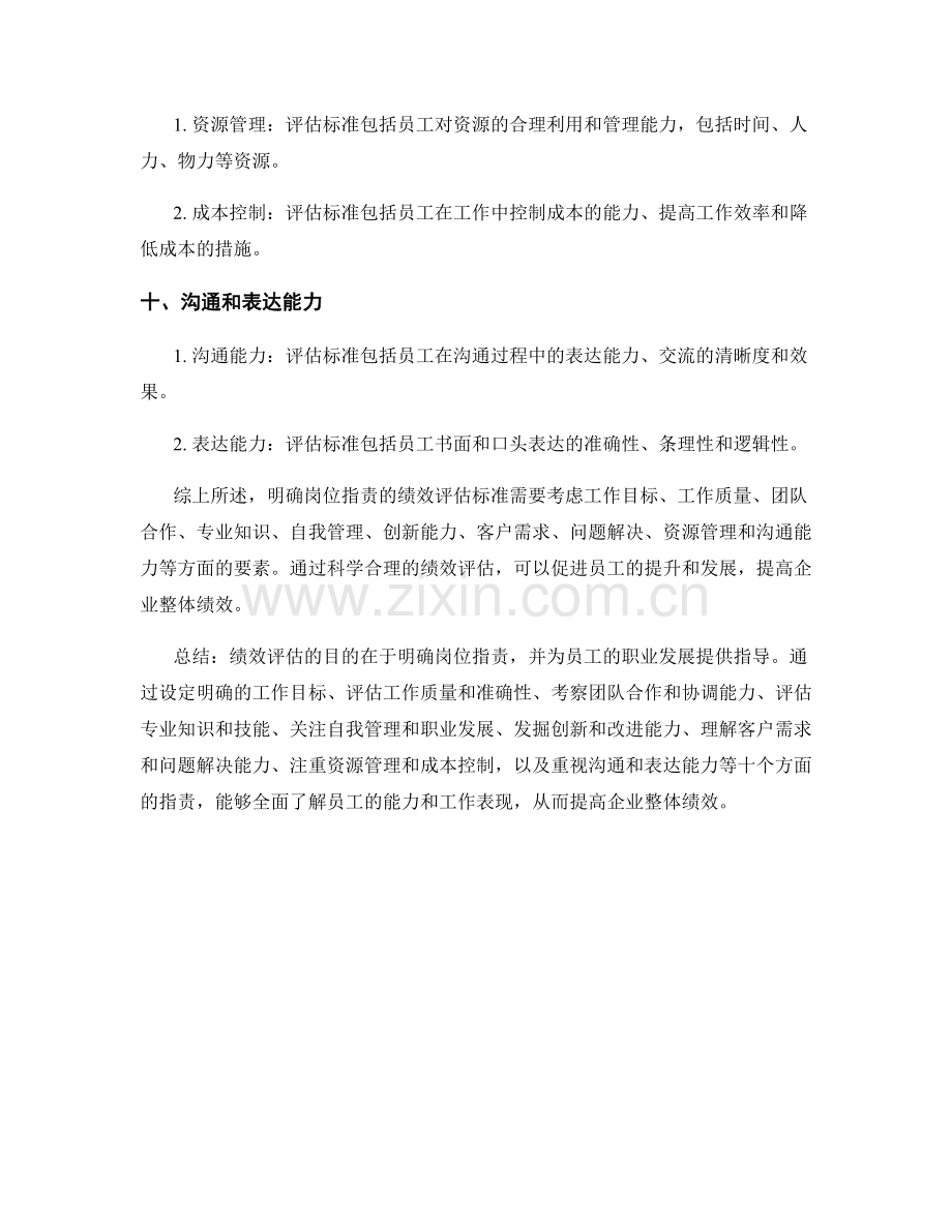 明确岗位职责的绩效评估标准.docx_第3页