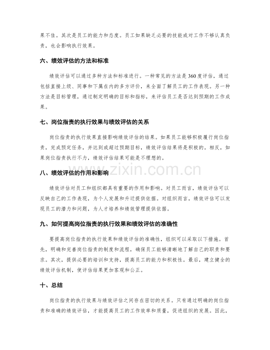 岗位指责的执行效果与绩效评估.docx_第2页