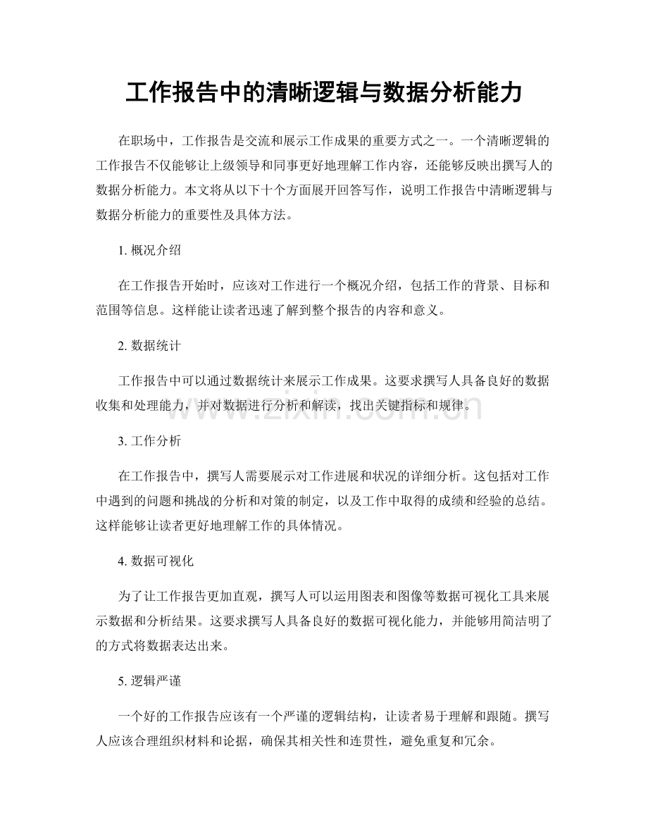 工作报告中的清晰逻辑与数据分析能力.docx_第1页