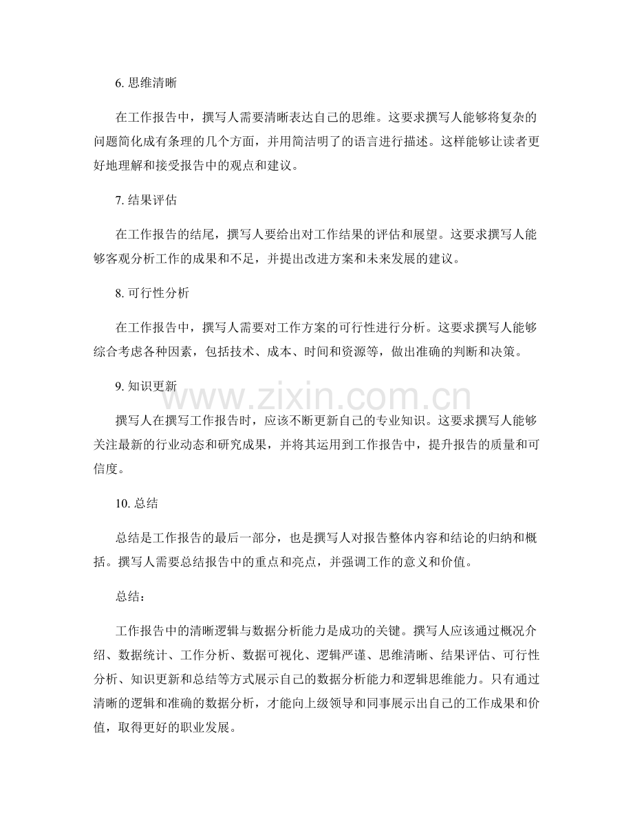 工作报告中的清晰逻辑与数据分析能力.docx_第2页