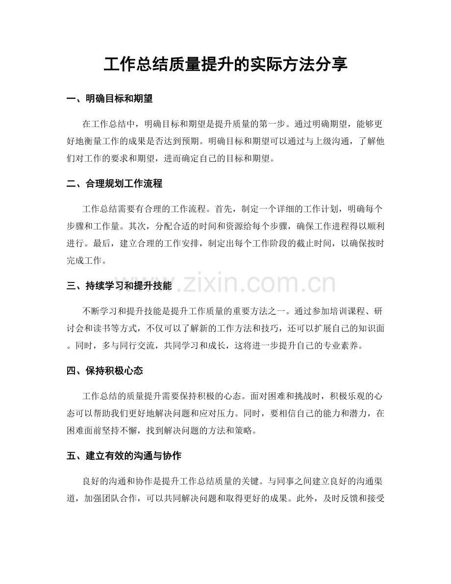 工作总结质量提升的实际方法分享.docx_第1页