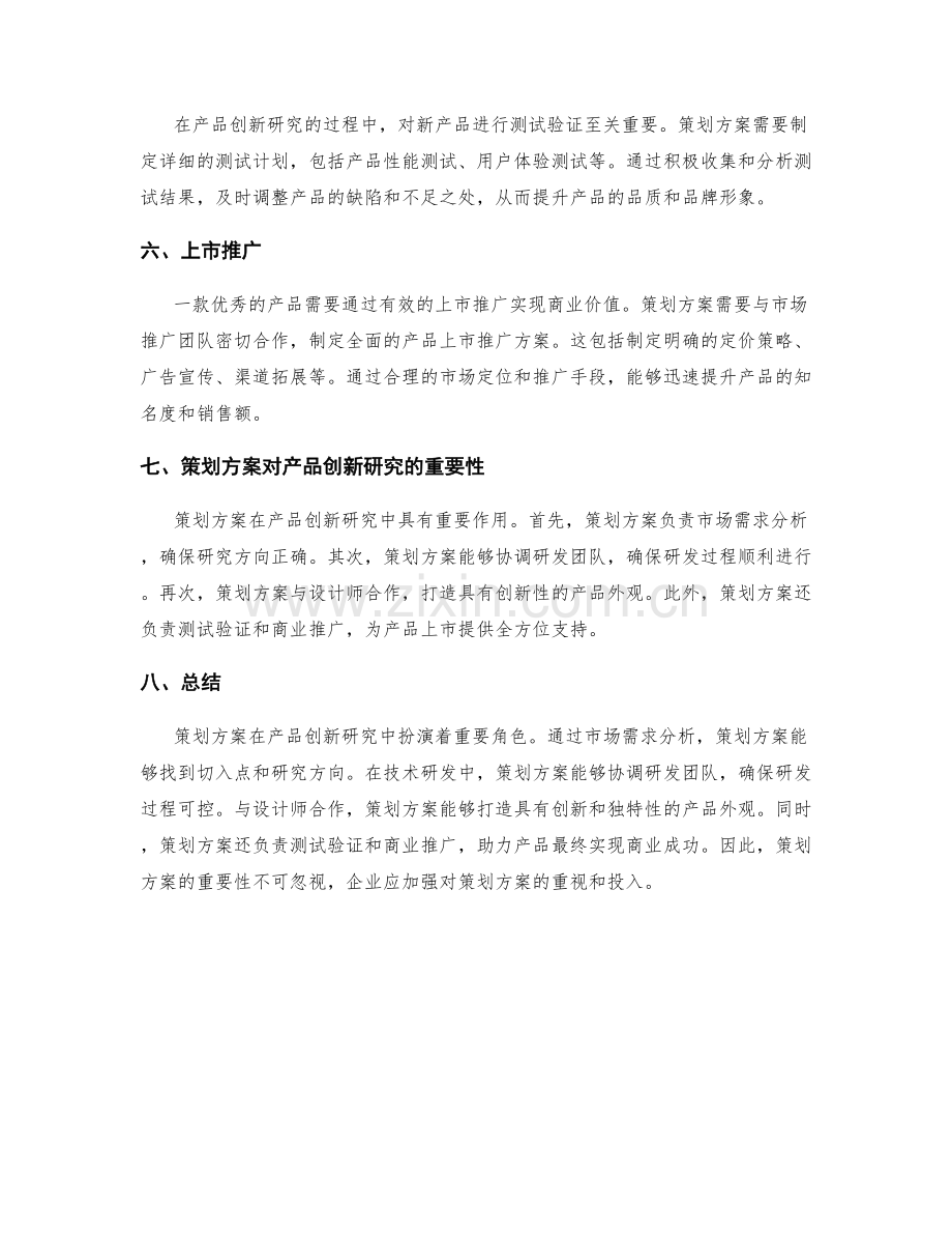 策划方案的产品创新研究.docx_第2页