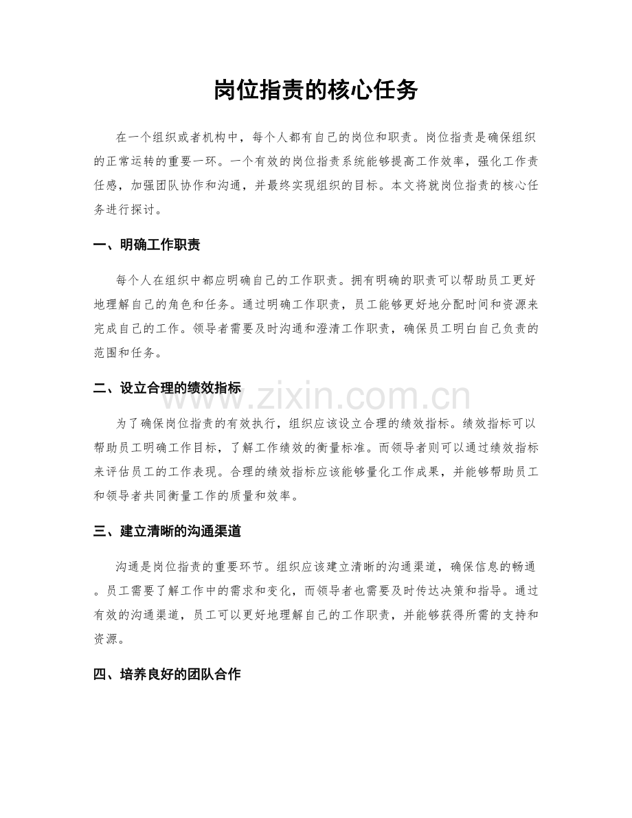 岗位指责的核心任务.docx_第1页