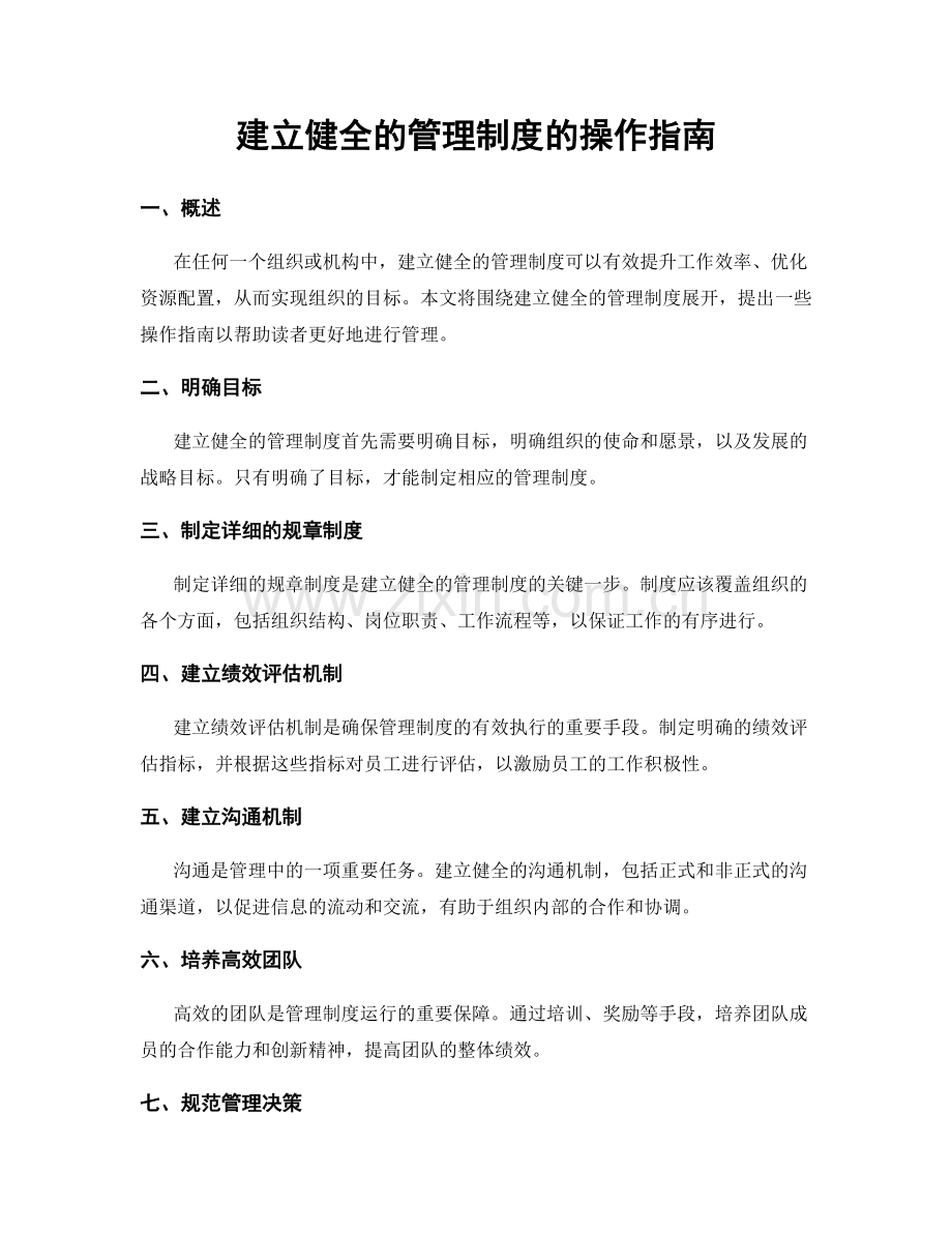 建立健全的管理制度的操作指南.docx_第1页