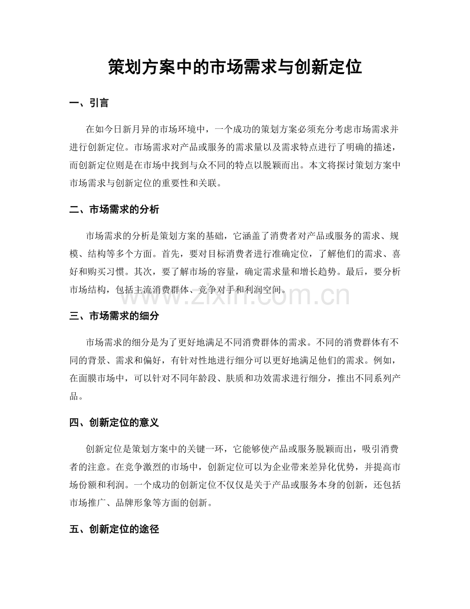 策划方案中的市场需求与创新定位.docx_第1页